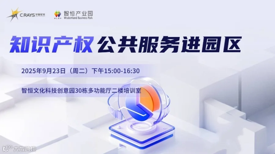 【知识产权公共服务沙龙】企业全球化创新与跨境保护（南山场）