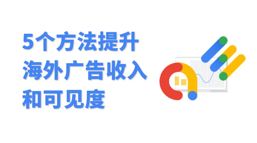 提高海外广告收入：5个方法提升广告可见度