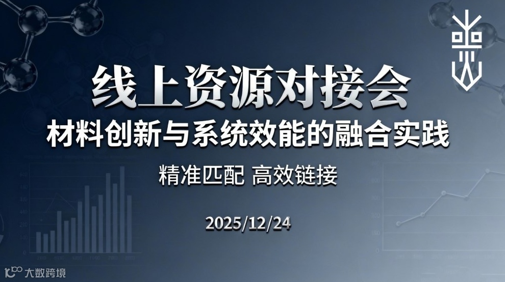 线上对接会：材料创新与系统效能的融合实践