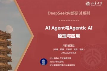 北京大学：2025年AIAgent与AgenticAI原理与应用报告