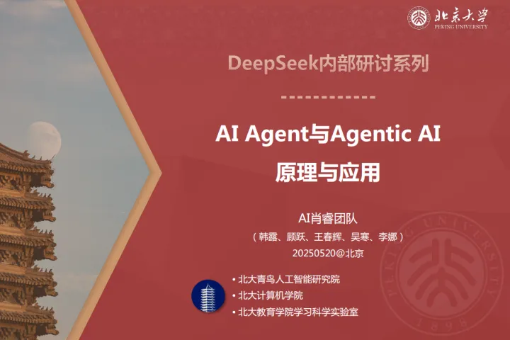 北京大学：2025年AIAgent<em>与</em>AgenticAI原理<em>与</em><em>应用</em>报告
