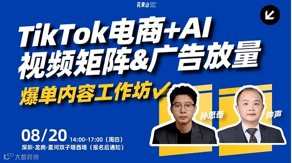 TikTok One+AI素材矩阵+开环广告投放：引流亚马逊\/独立站的闭环策略和放量实战！