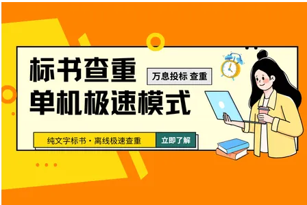 万息投标-标书查重单机极速模式上线！纯文字标书 离线极速查重