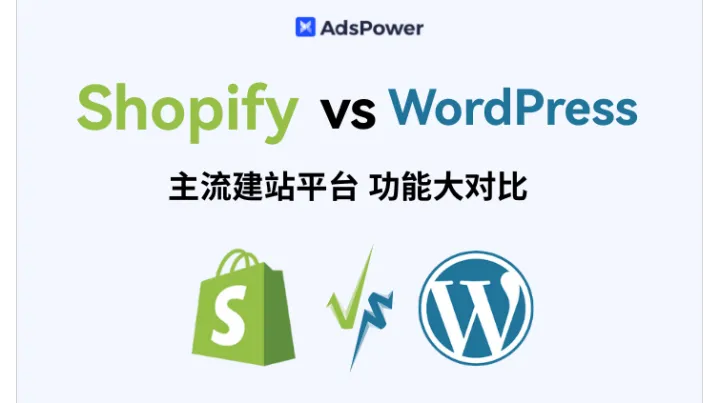 Shopify VS WordPress？两大独立站建站平台对比全解析！