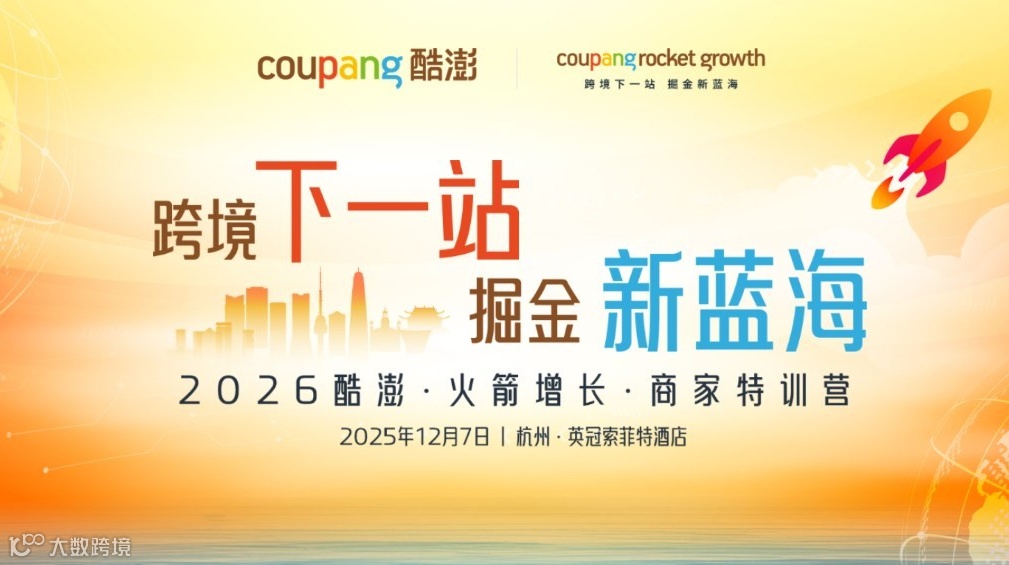 跨境下一站 掘金 新蓝海 2026酷澎·火箭增长·中国卖家峰会分会场 商家特训营