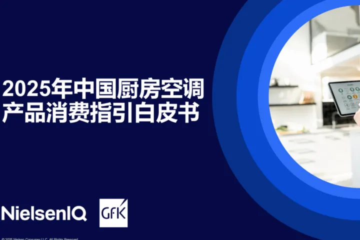 GfK尼尔森lQ：2025年中国厨房空调产品消费指引白皮书