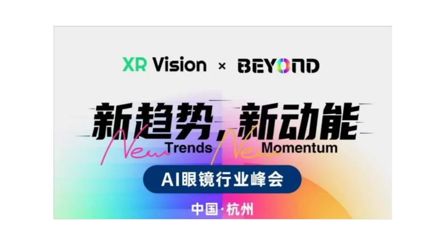 “新趋势，新动能” AI 眼镜行业峰会