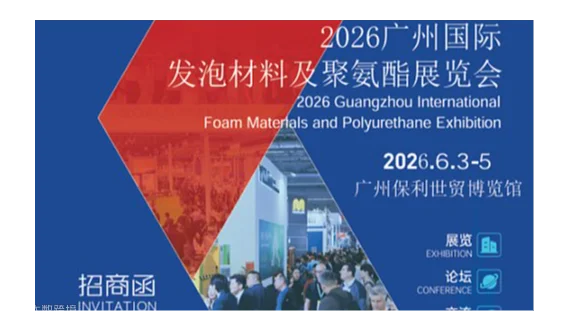 2026广州国际发泡材料及聚氨酯展览会