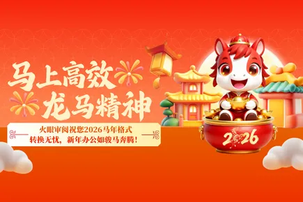 马上高效，龙马精神！火眼审阅祝您2026马年格式转换无忧，新年办公如骏马奔腾！