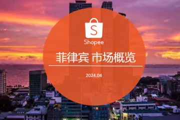 《2024菲律宾电商市场洞察》