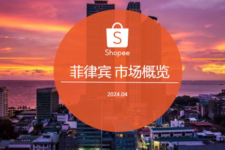 《2024菲律宾电商市场洞察》