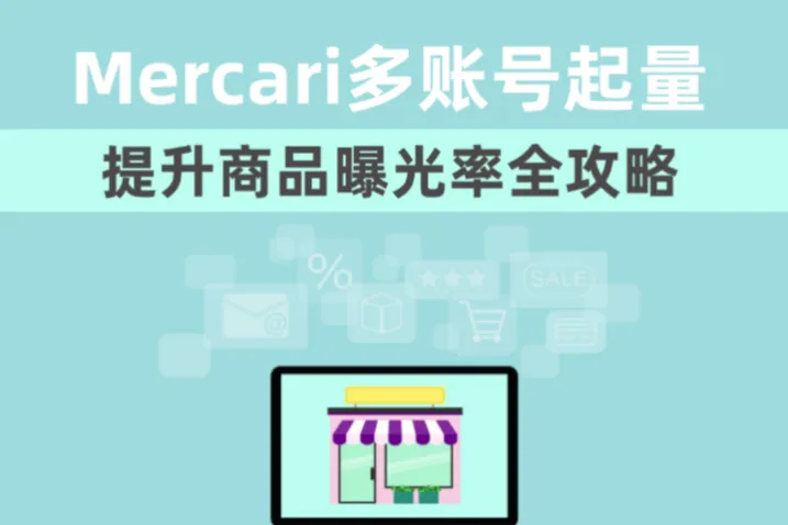 Mercari多账号起量：低成本提升商品曝光率全攻略