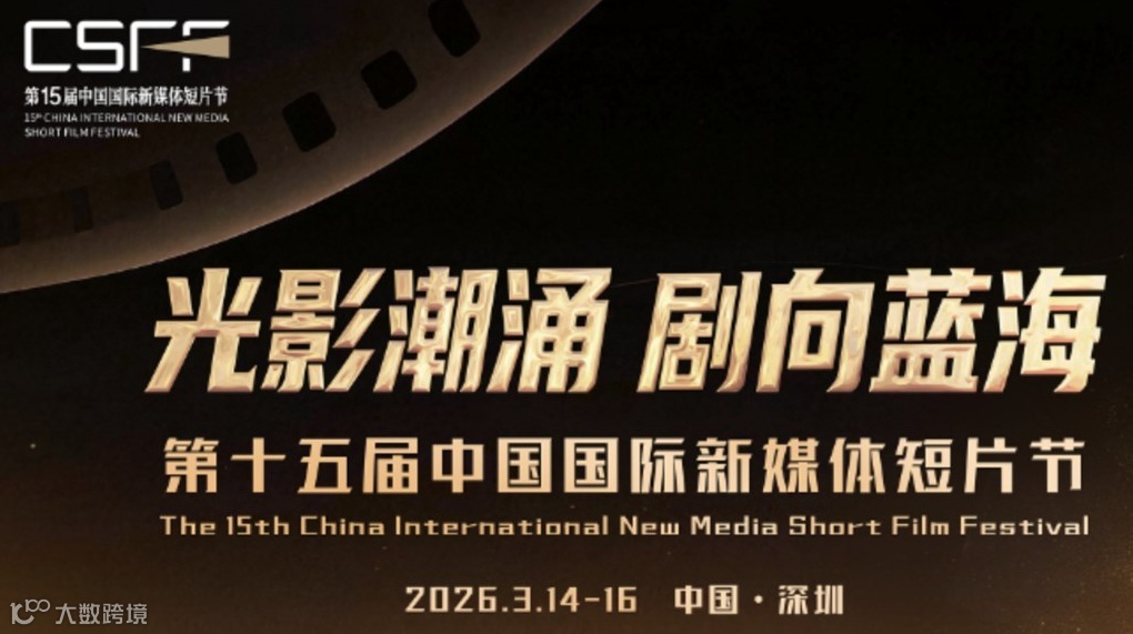 短剧出海・链接全球：2026年短剧出海生态大会