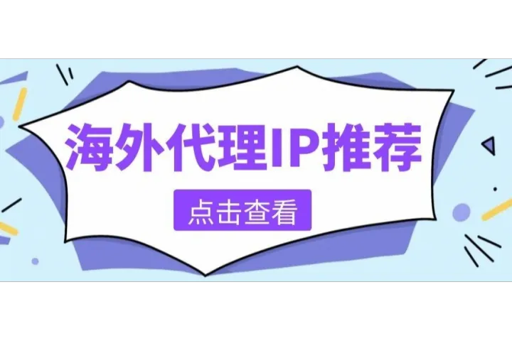 2026年真正好用不掉线的海外代理IP推荐