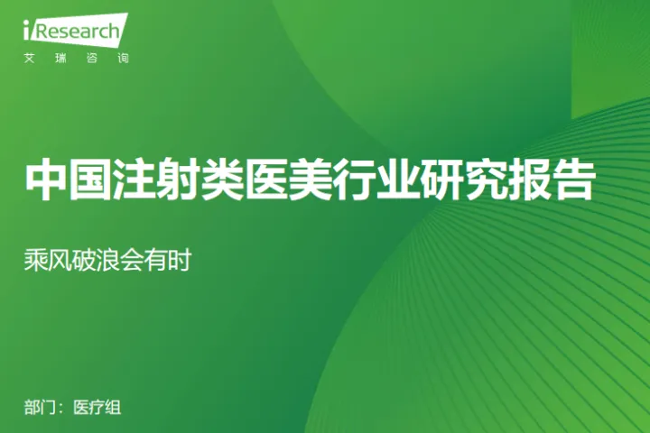 艾瑞咨询:2025年中国注射类医美行业研究报告