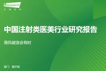 艾瑞咨询：2025年中国注射类医美行业研究报告