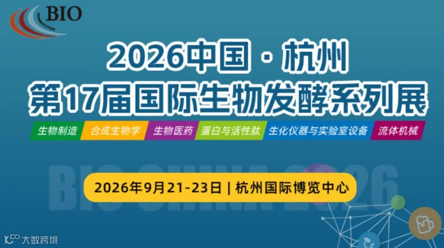 2026第17届国际生物发酵产品与技术装备展览会（杭州）