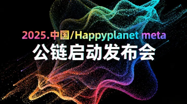2025.中国/Happyplanet <em>meta</em> 公链启动发布会