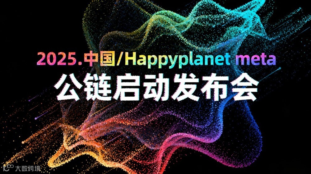 2025.中国/Happyplanet meta 公链启动发布会