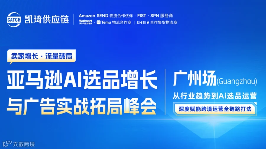 亚马逊AI选品增长与广告实战拓局峰会-广州场