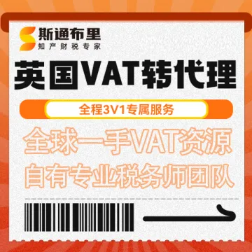 斯通布裏-ukvat轉代理