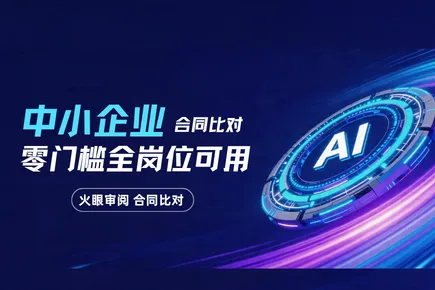 中小企业合同比对工具选购指南，499 元不限次年卡，零门槛全岗位可用