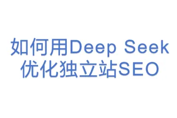 如何用Deep Seek优化独立站SEO