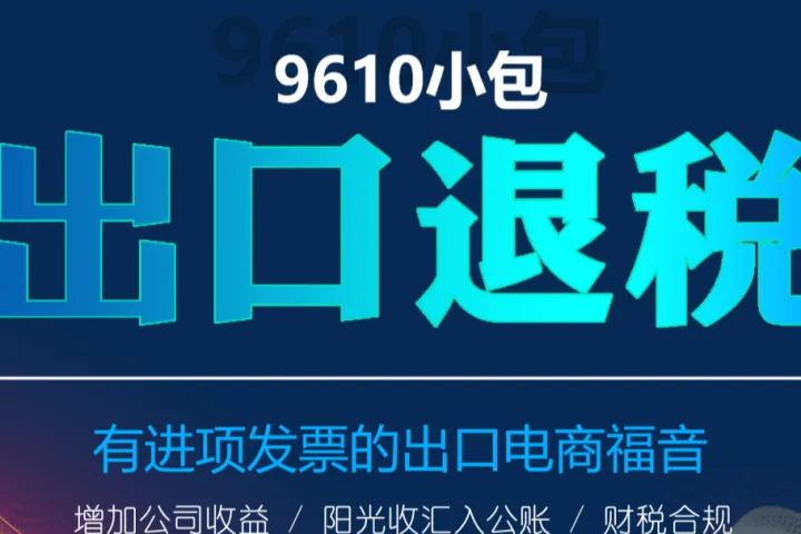 9610报关申报详细操作流程-退税实操详细解读
