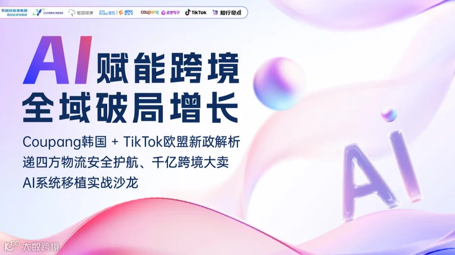 AI赋能跨境全域破局增长-Coupang韩国+TikTok欧盟新政解析递四方物流安全护航