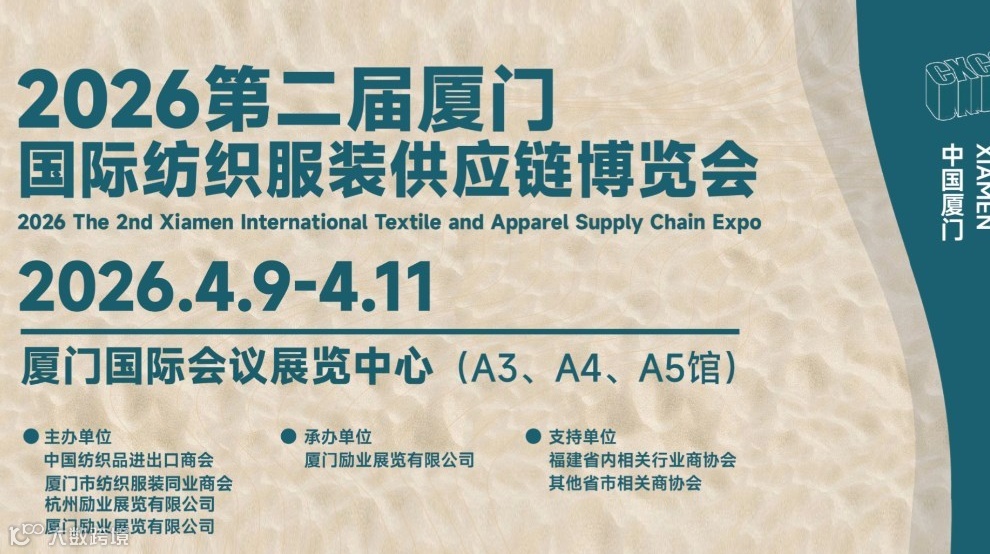 2026厦门国际纺织服装供应链博览会