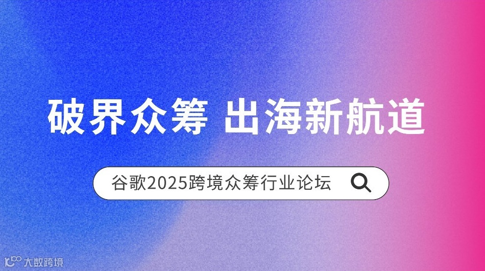 9.4深圳｜2025 跨境众筹行业论坛