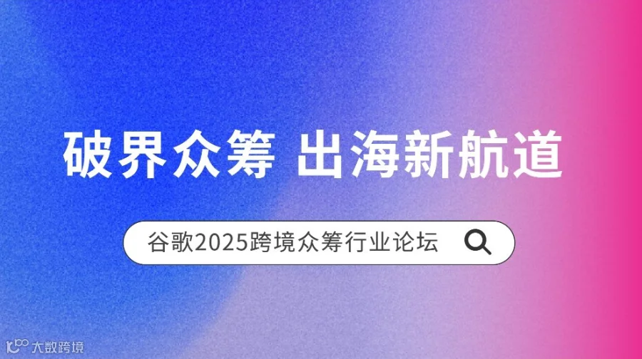 9.4深圳｜2025 跨境众筹行业论坛
