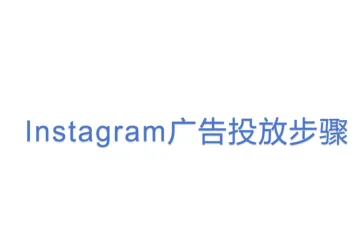 Instagram广告投放步骤