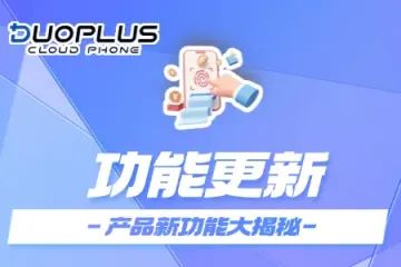 功能更新|DuoPlus云手机代理配置详细操作流程