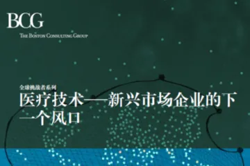 BCG：医疗技术新兴市场企业的下一个风口