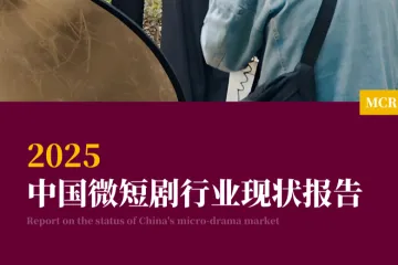 MCR嘉世咨询:2025中国微短剧行业现状报告