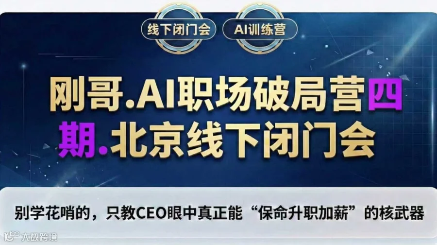 刚哥AI职场破局营第四期