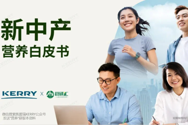 凯爱瑞2024新中产营养白皮书36页