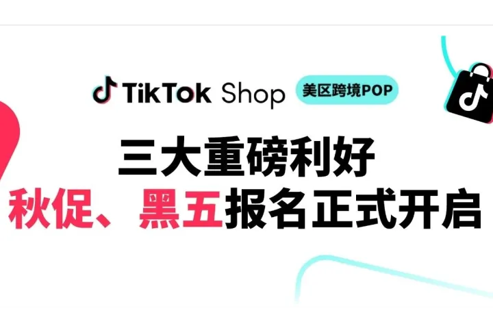 TikTok Shop美区秋促、黑五报名开启：三大利好政策全解析