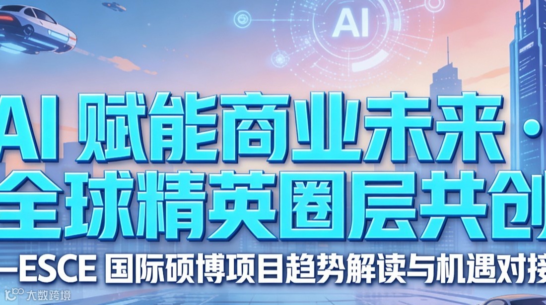 聚全球精英・享 AI 红利 ——国际硕博项目交流宣讲