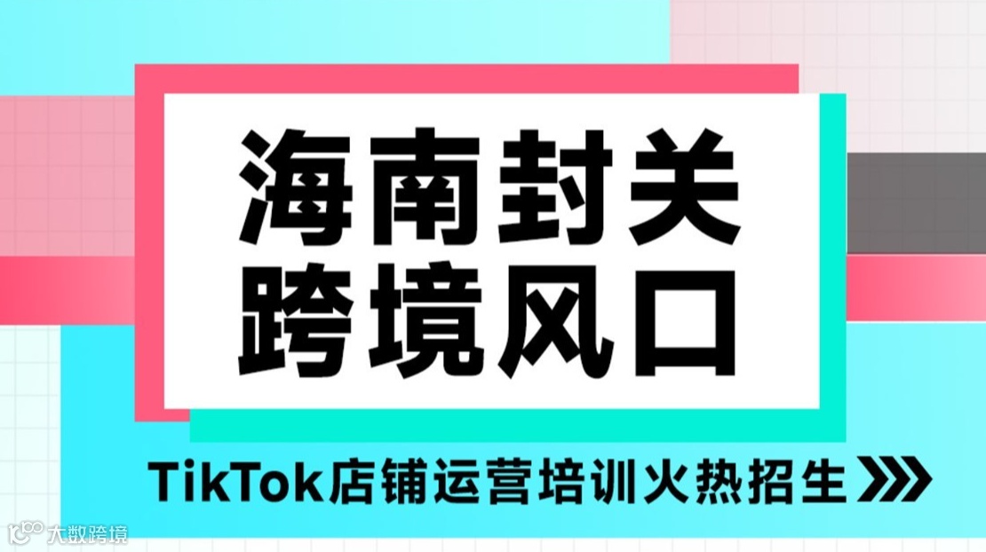 TikTok店铺运营培训