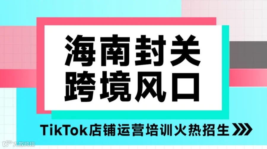 TikTok店铺运营培训