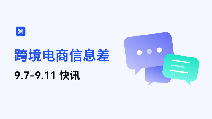 跨境电商每周信息差—9.7-9.11