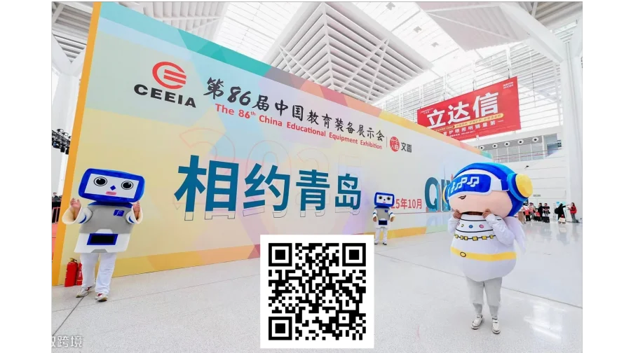 2025第86届中国教育装备展示会（青岛）
