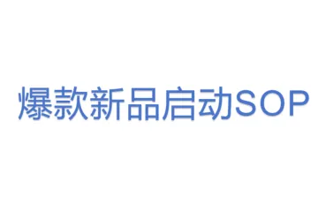 爆款新品启动SOP