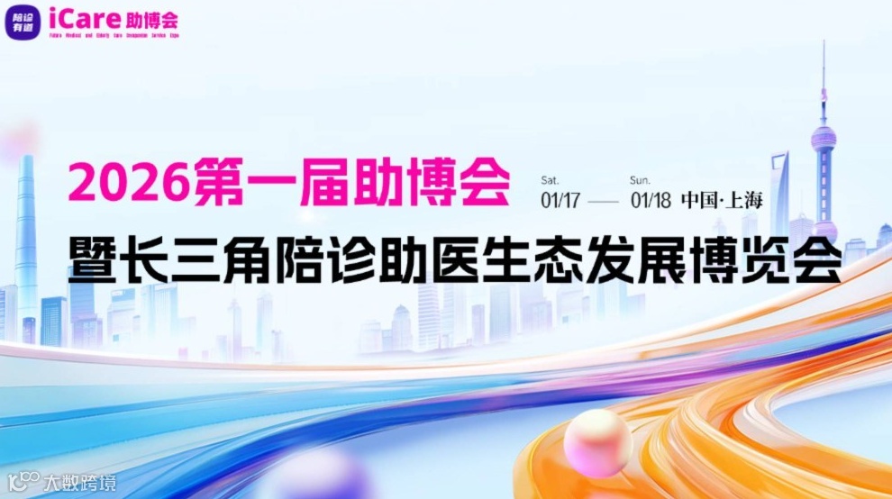 2026第一届助博会暨长三角陪诊助医生态发展博览会
