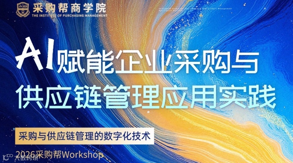 AI赋能企业采购与供应链管理应用实践（2026采购帮Workshop）