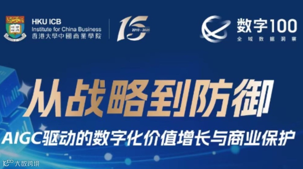从战略到防御——AIGC驱动的数字化价值增长与商业保护
