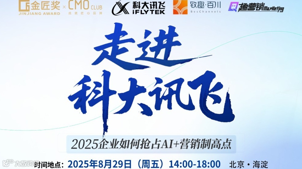 走进科大讯飞：2025企业如何抢占AI＋营销制高点