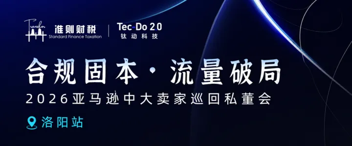合规固本 流量破局 2026亚马逊中大卖家巡回私董会-洛阳站
